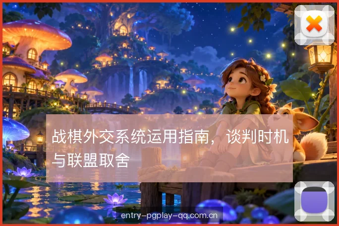战棋外交系统运用指南,谈判时机与联盟取舍 战棋外交系统运用指南,谈判时机与联盟取舍