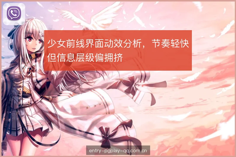 少女前线界面动效分析，节奏轻快但信息层级偏拥挤