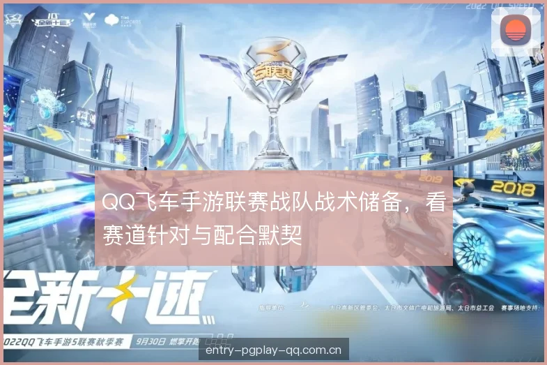 QQ飞车手游联赛战队战术储备,看赛道针对与配合默契 QQ飞车手游联赛战队战术储备,看赛道针对与配合默契