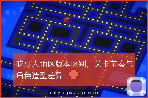 吃豆人地区版本区别，关卡节奏与角色造型差异