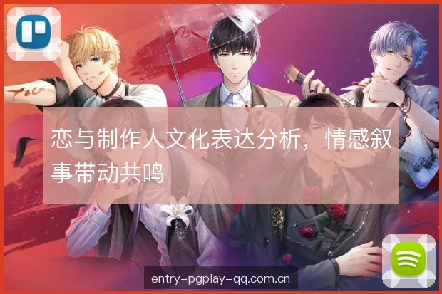 恋与制作人文化表达分析，情感叙事带动共鸣